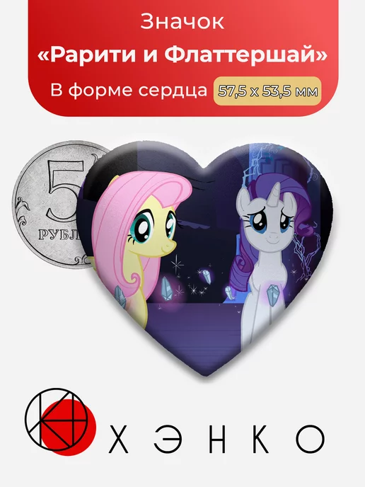 Рарити и Флаттершай Пони My Little Pony Сердце