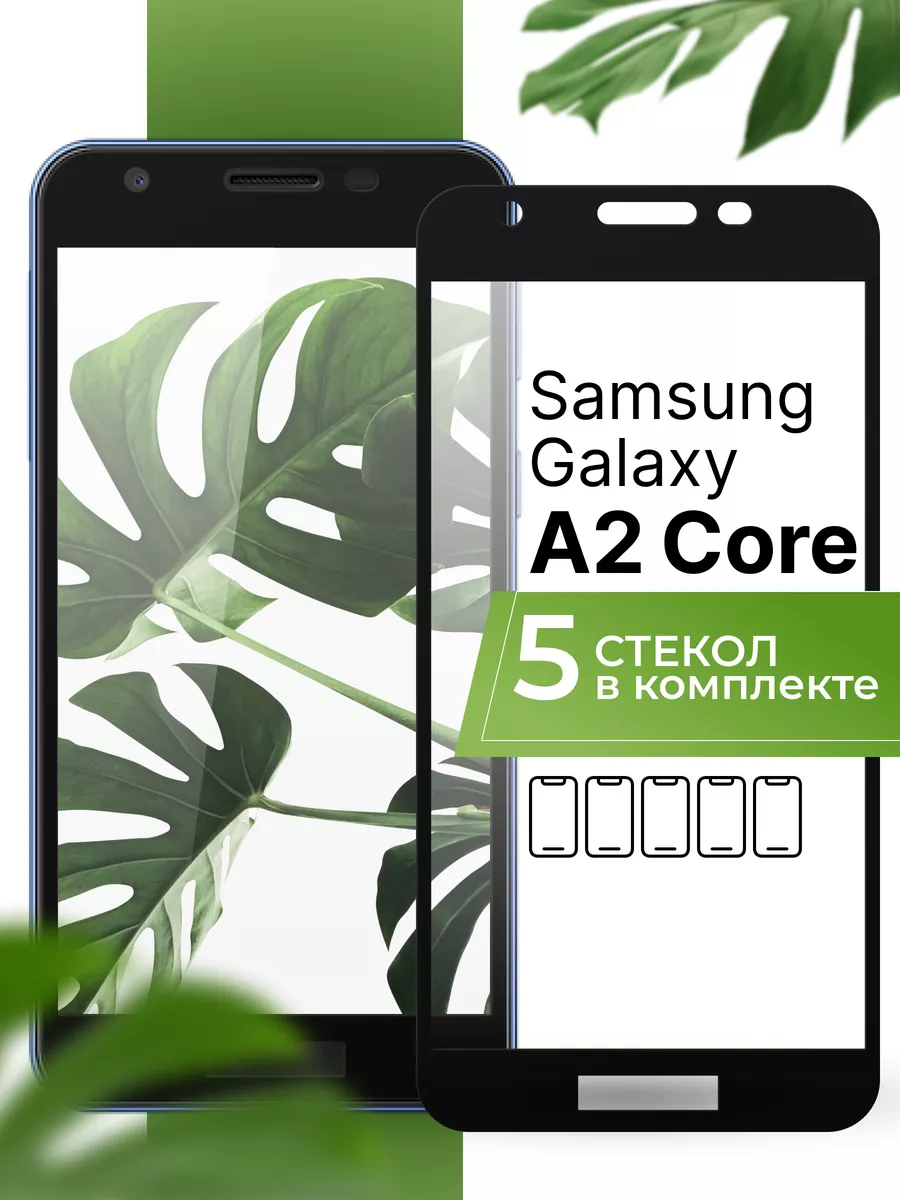 Защитное стекло на Samsung Galaxy A2 Core (5 шт) Yookie 194524990 купить за  251 ₽ в интернет-магазине Wildberries