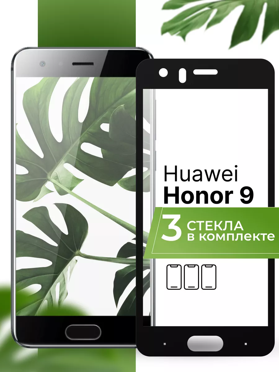 Защитное стекло на Huawei Honor 9 (3 шт) Yookie 194524998 купить за 207 ₽ в  интернет-магазине Wildberries