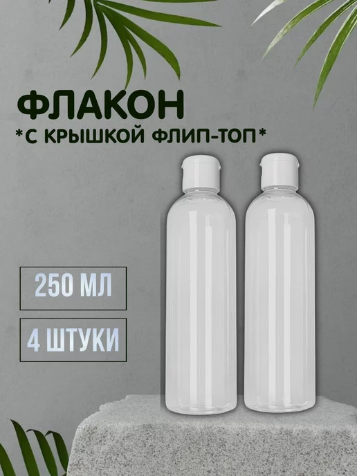 T&L Company Флакон с прозрачной крышкой флип-топ - 500мл, 250 мл, 4 шт