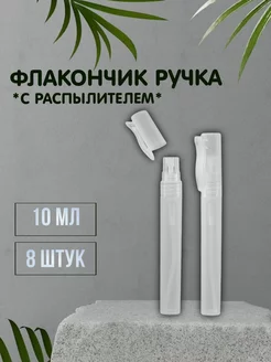 Флакончик-ручка с распылителем, 10 мл, 8 шт T&L Company 194525686 купить за 423 ₽ в интернет-магазине Wildberries