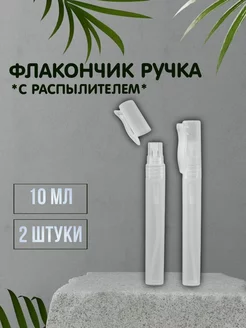 Флакончик-ручка с распылителем, 10 мл, 2 шт T&L Company 194525944 купить за 246 ₽ в интернет-магазине Wildberries