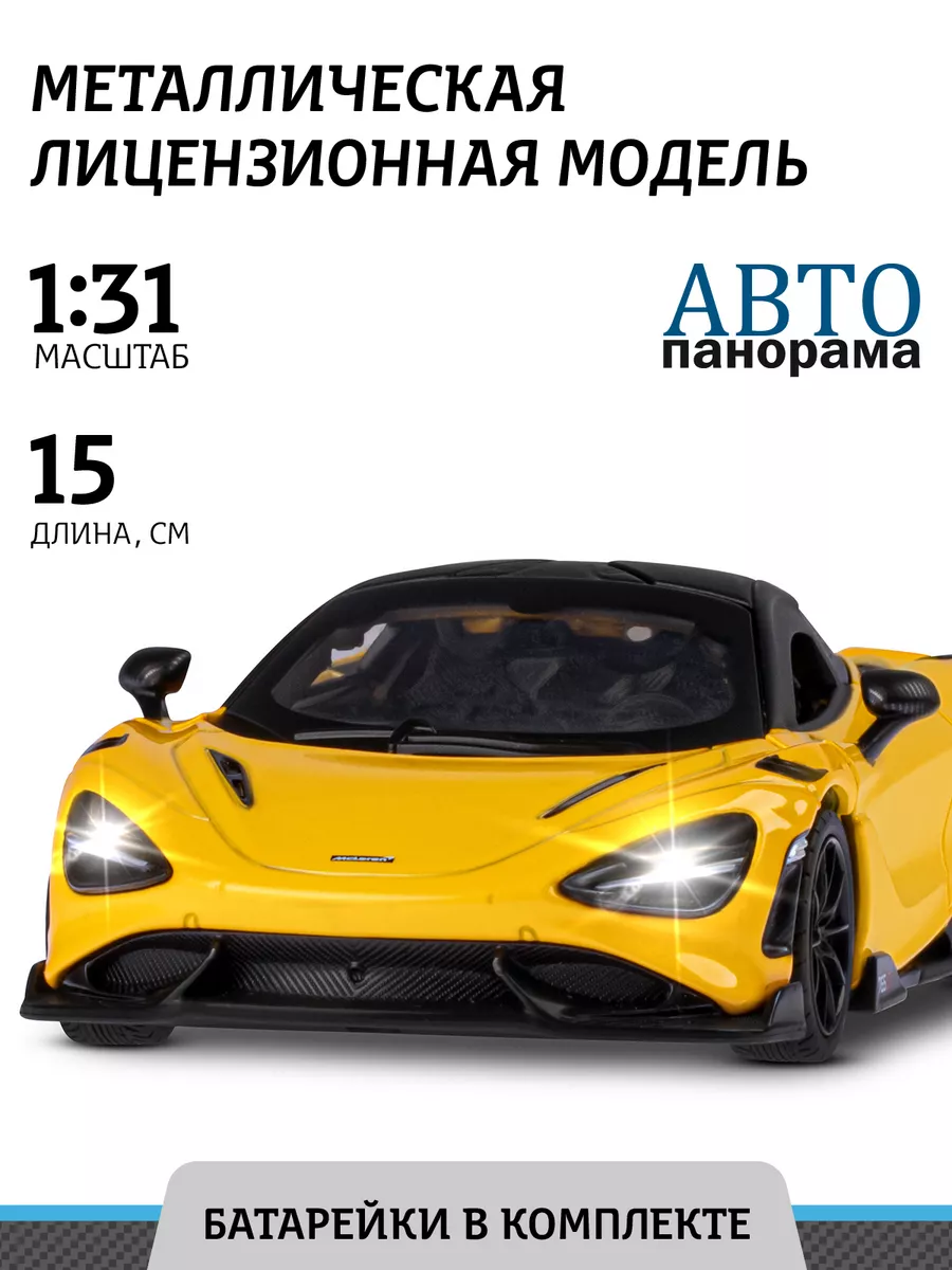 Машинка металлическая игрушка детская Mclaren 765 LT АВТОПАНОРАМА 194526035  купить за 885 ₽ в интернет-магазине Wildberries