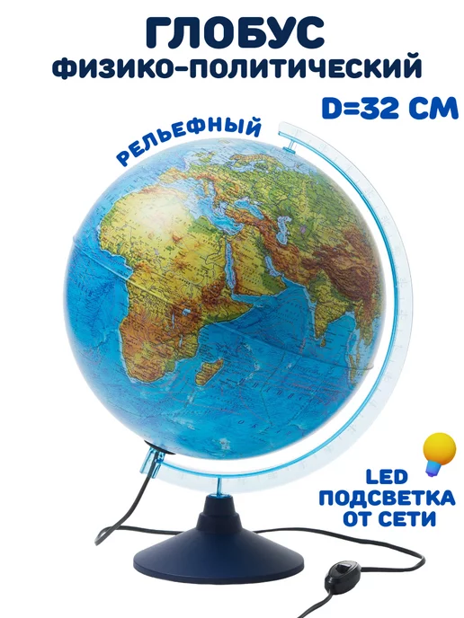 Глобен Глобус физико-политический с подсветкой рельефный, d=32 см, физико-политический с подсветкой рельефный