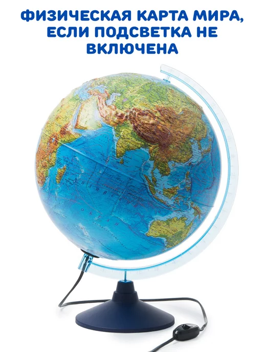 Глобен Глобус физико-политический с подсветкой рельефный, d=32 см, физико-политический с подсветкой рельефный, фото 2