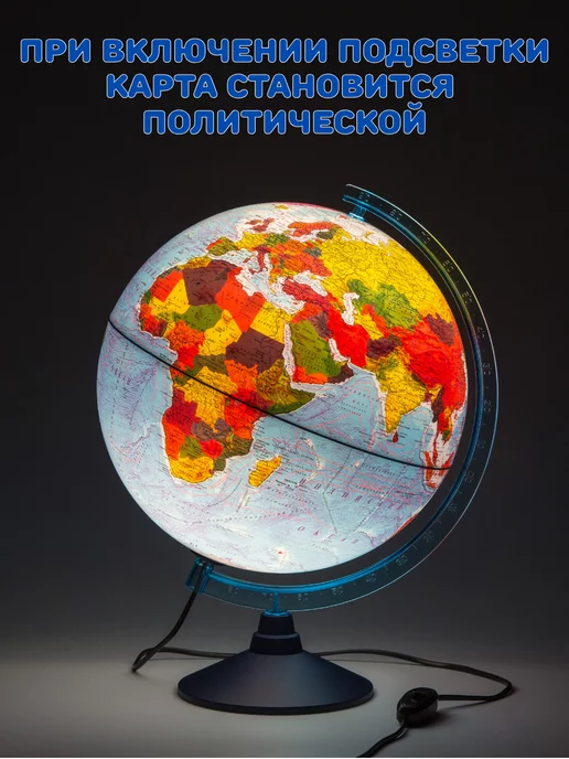 Глобен Глобус физико-политический с подсветкой рельефный, d=32 см, физико-политический с подсветкой рельефный, фото 3