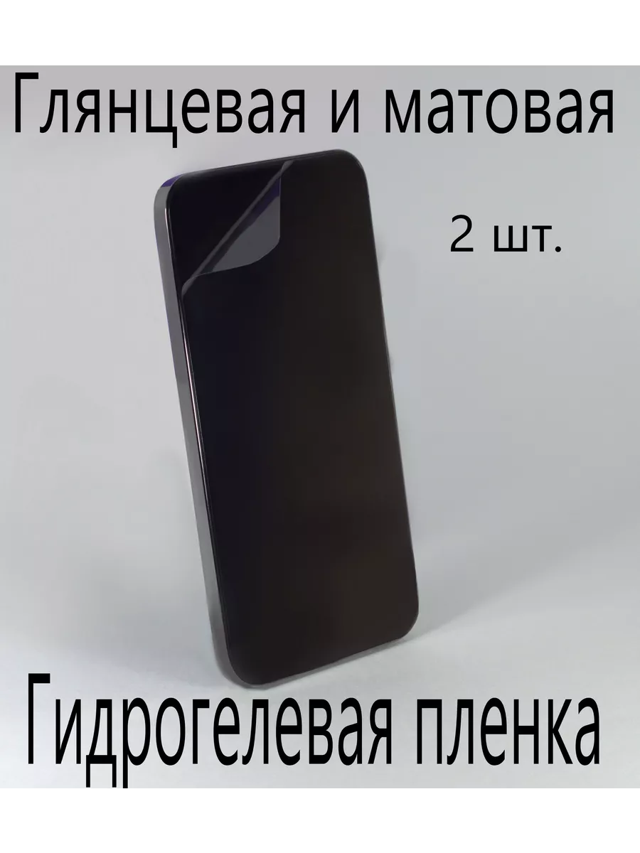 Гидрогелевая пленка экран Apple iPhone 13 Mini,глянц/мат SmartAcc 194528408  купить за 809 ₽ в интернет-магазине Wildberries