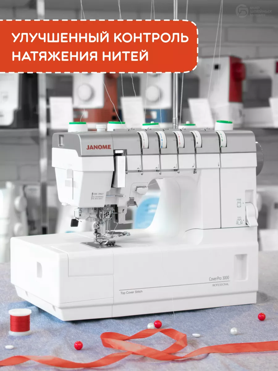 Распошивальная машина CoverPro 3000 Professional Janome 194531475 купить в  интернет-магазине Wildberries