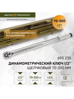 Ключ динамометрический 1 2" щелчковый 70-350 Нм, 690235 Дело Техники 194531669 купить за 3 534 ₽ в интернет-магазине Wildberries