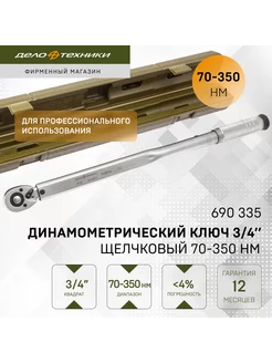 Ключ динамометрический 3 4" щелчковый 70-350 Нм, 690335 Дело Техники 194531677 купить за 3 458 ₽ в интернет-магазине Wildberries