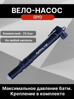 Велосипедный насос Giyo с крепелнием, на любой ниппель Giyo 194532666 купить за 349 ₽ в интернет-магазине Wildberries