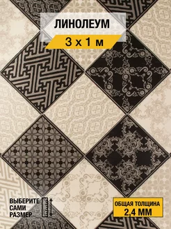 Рулон линолеума Juteks "Chess" 3х1 м. для пола на отрез Juteks 194533371 купить за 5 146 ₽ в интернет-магазине Wildberries