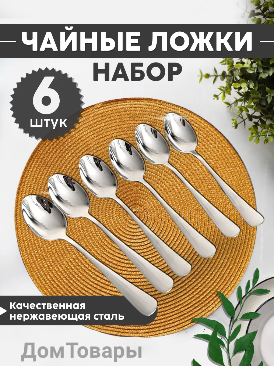 Ложки чайные 6 штук