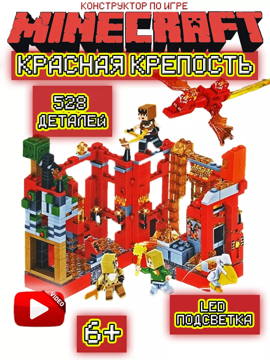 Конструктор MINECRAFT Мой Мир Майнкрафт 528 деталей Подарки на Новый год  2024 194536180 купить за 1 162 ₽ в интернет-магазине Wildberries