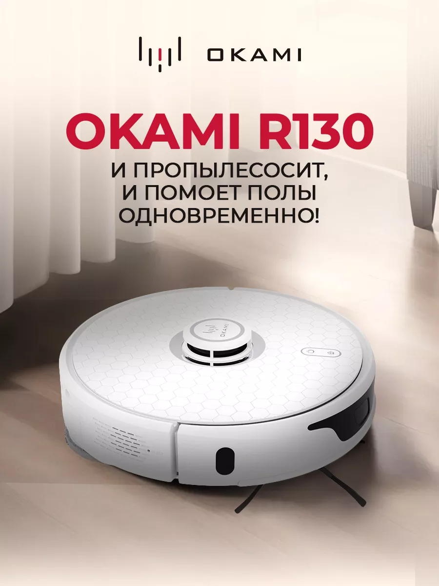 Робот пылесос с самоочисткой OKAMI R130 EVA OKAMI 194537420 купить за 94  492 ₽ в интернет-магазине Wildberries