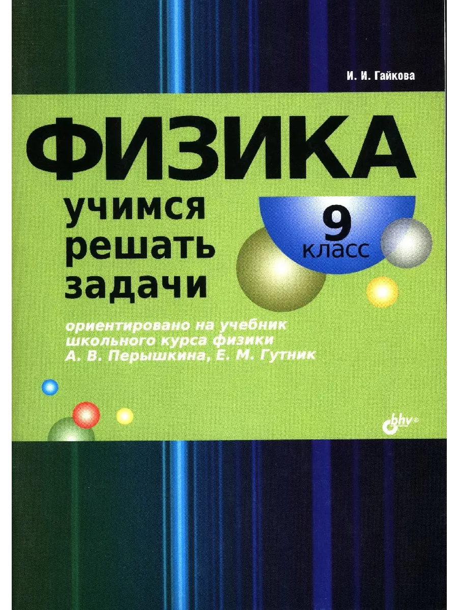 Физика. Учимся решать задачи. 9 класс. BHV-CПб 194538008 купить в  интернет-магазине Wildberries