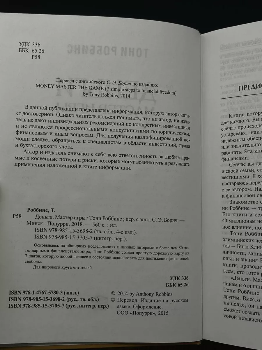 Тони Роббинс - Деньги. Мастер игры Попурри 194538691 купить в  интернет-магазине Wildberries