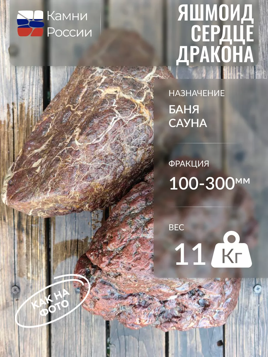 Камни для бани,Яшмоид сердце Дракона, 100-300мм, 11кг