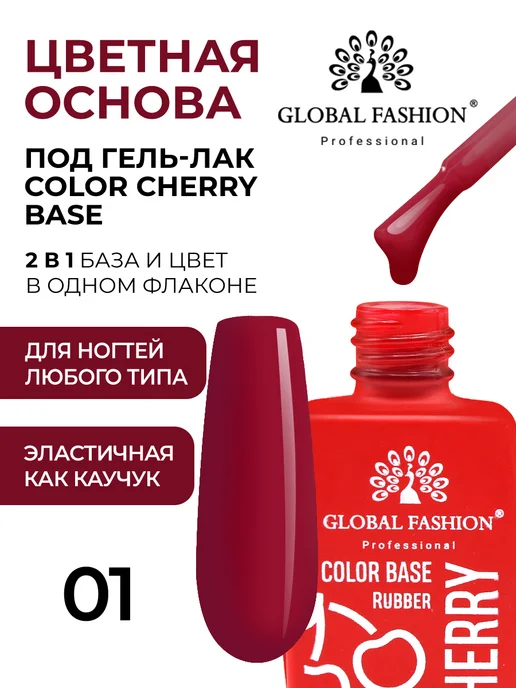 Global Fashion База для ногтей витражная красная 01, красный
