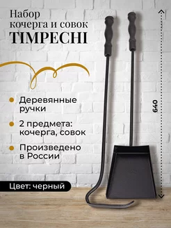 Кочерга и совок набор для печи и мангала Timpechi 194540146 купить за 876 ₽ в интернет-магазине Wildberries