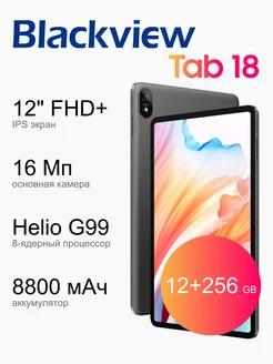 Tab 18 12+256GB Blackview 194541693 купить за 22 452 ₽ в интернет-магазине Wildberries