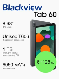 Tab 60 6+128GB Blackview 194541699 купить за 10 218 ₽ в интернет-магазине Wildberries