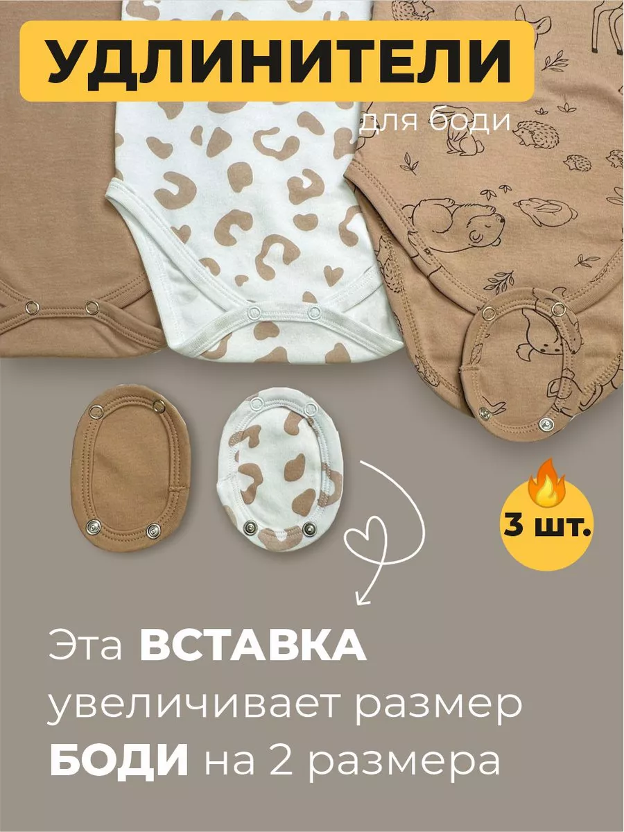 Удлинители боди для...