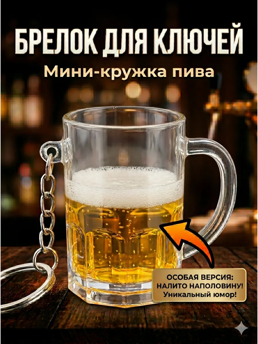 Брелок для ключей Пивная кружка