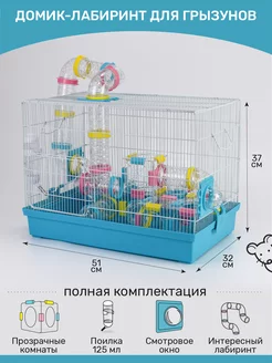 Клетка-лабиринт для хомяка, для грызунов Pets dreams 194543351 купить за 3 796 ₽ в интернет-магазине Wildberries