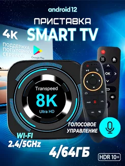 Приставка для телевизора андроид смарт с wifi 4+64 Transpeed 194544155 купить за 4 312 ₽ в интернет-магазине Wildberries