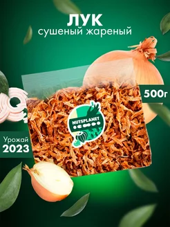 Лук жаренный сушеный 500 гр NutsPlanet 194546328 купить за 178 ₽ в интернет-магазине Wildberries