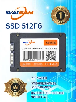 Накопитель SSD 2.5" 512Гб Walram-512GB TLC SATAIII Walram 194546457 купить за 2 548 ₽ в интернет-магазине Wildberries