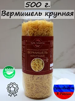 Макароны "Вермишель Крупная" 500 грамм Путь природы 194548445 купить за 248 ₽ в интернет-магазине Wildberries