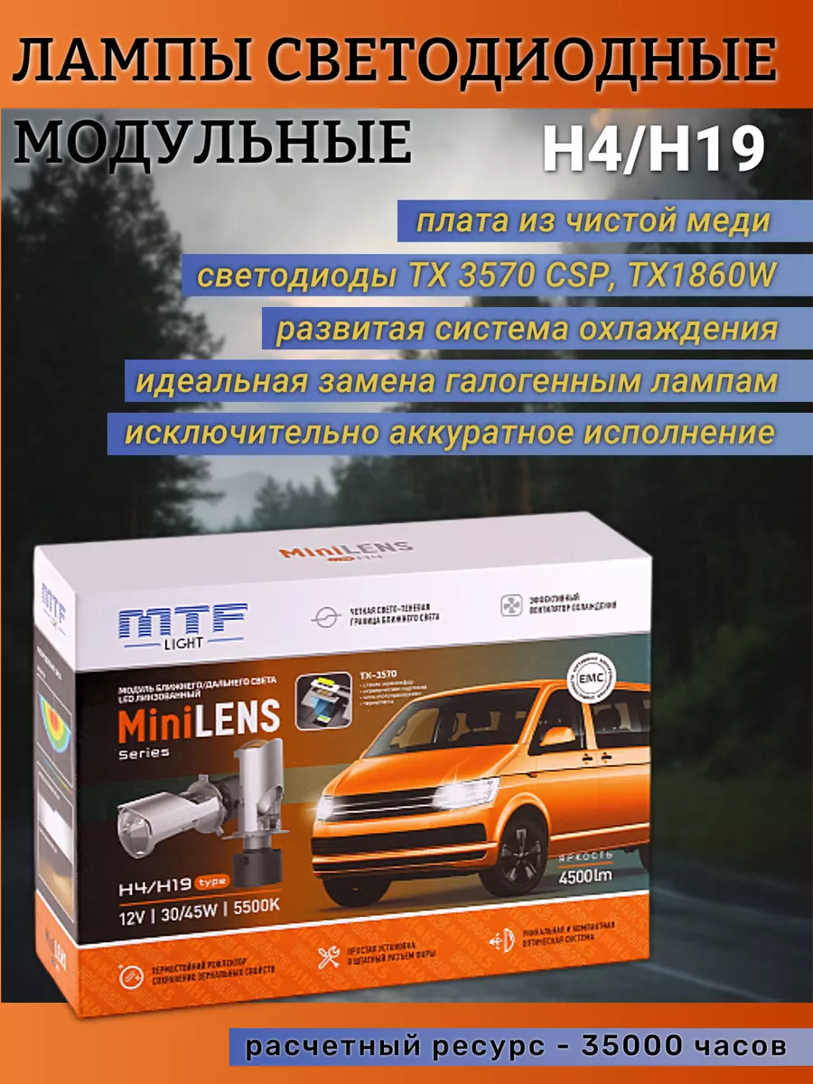 Светодиодные автомобильные лампы H4/Н19 с линзой (комплект) MTF light  194548608 купить за 5 504 ₽ в интернет-магазине Wildberries