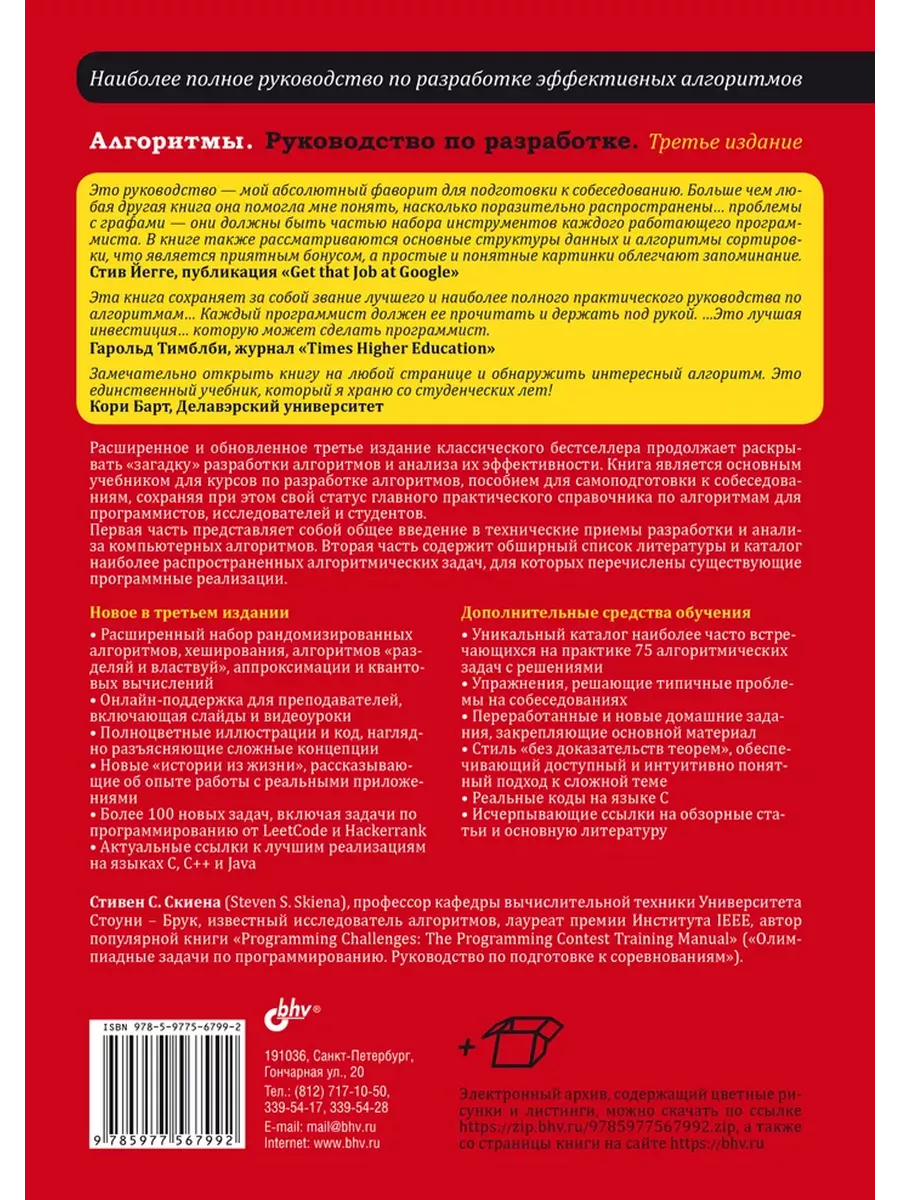 Алгоритмы. Руководство по разработке. 3-е изд. BHV-CПб 194548720 купить за  1 976 ₽ в интернет-магазине Wildberries