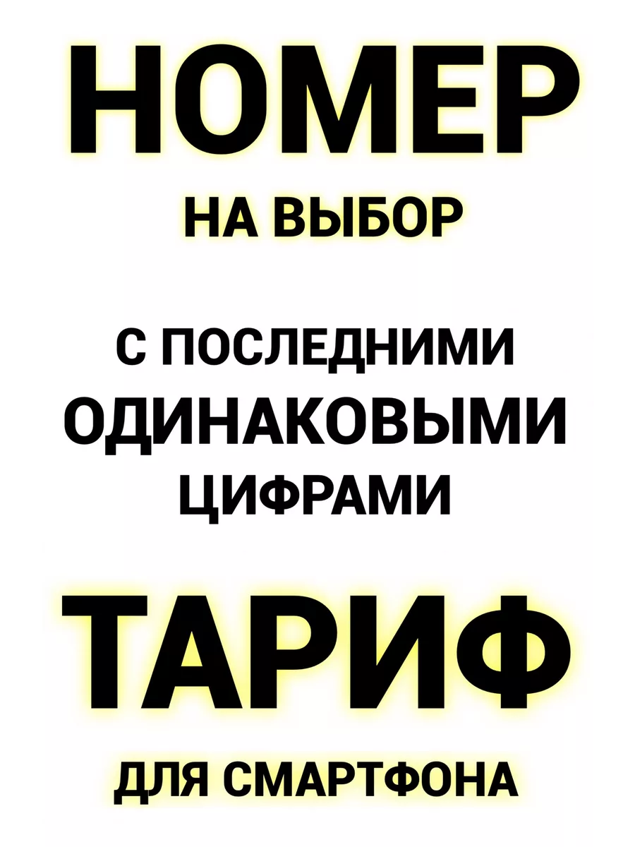 Сим карта красивый федеральный номер Билайн Beeline сим карта красивый  федеральный номер 194548757 купить за 308 ₽ в интернет-магазине Wildberries