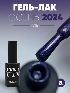 Гель лак для ногтей №V18 Patrisa nail 194548770 купить за 203 ₽ в интернет-магазине Wildberries