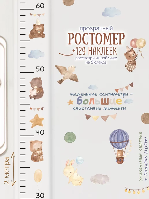 Ростомер прозрачный 200 см. + 129 стикеров. Самоклейка image