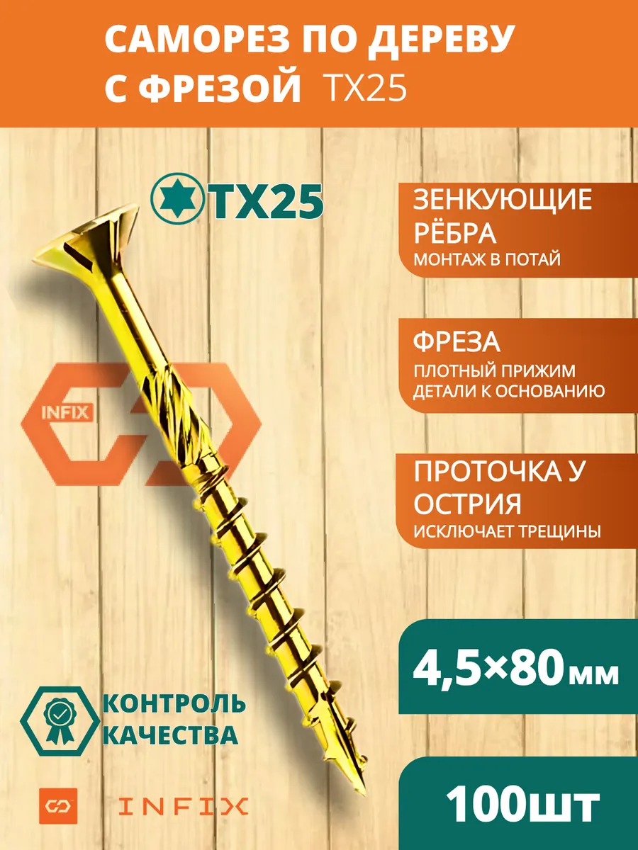 Саморезы по дереву с фрезой 4.5х80 желтый цинк TX25 (100 шт)