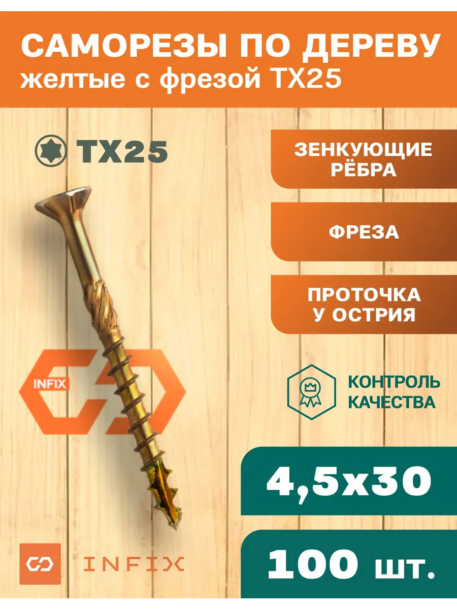Саморезы по дереву с фрезой 4.5х30 желтый цинк TX25 (100 шт)