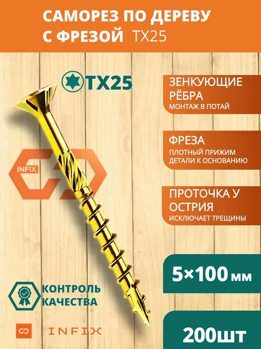 Саморезы по дереву с фрезой 5х100 желтый цинк TX25 (200 шт)