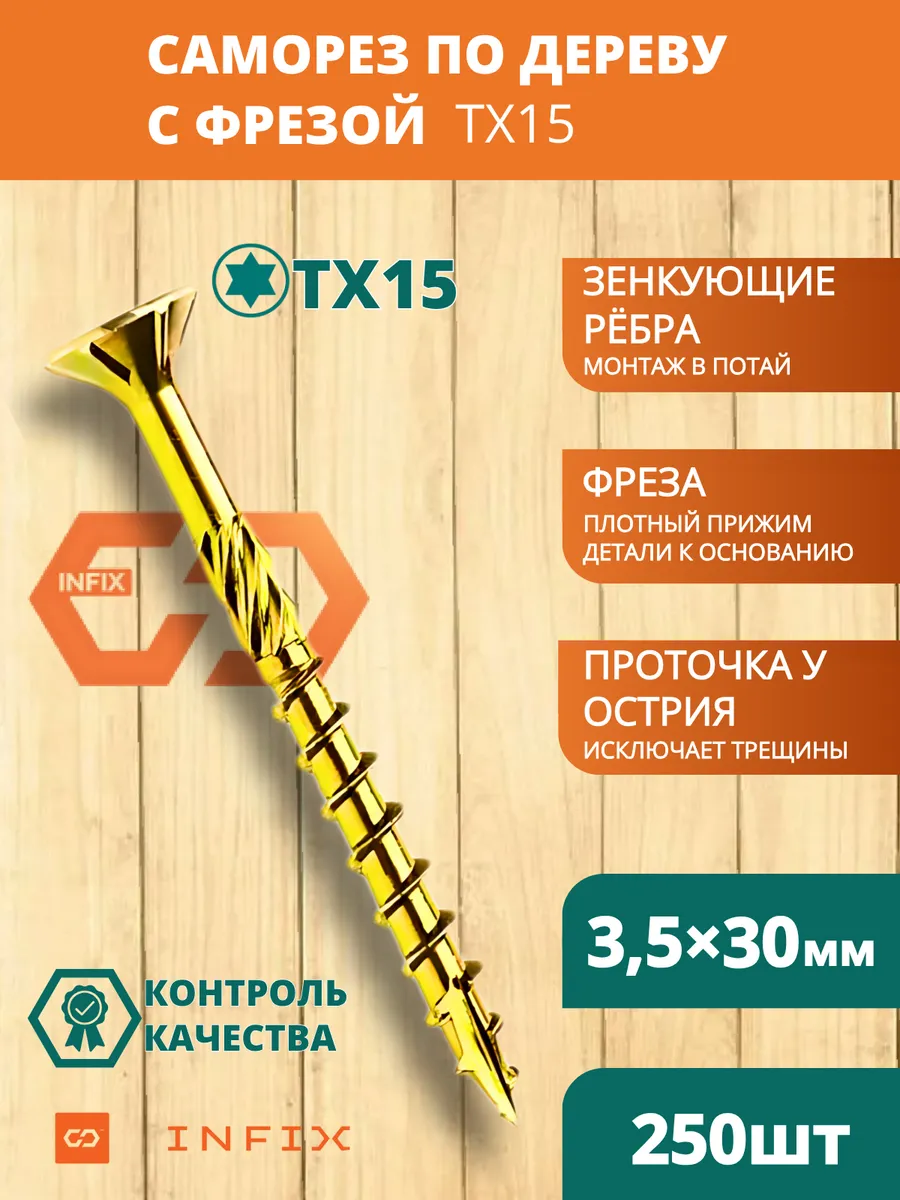 Саморезы по дереву с фрезой 3.5х30 желтый цинк TX15 (250 шт)