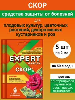 Скор 2 мл КЭ от болезней растений EXPERT GARDEN 194551643 купить за 461 ₽ в интернет-магазине Wildberries