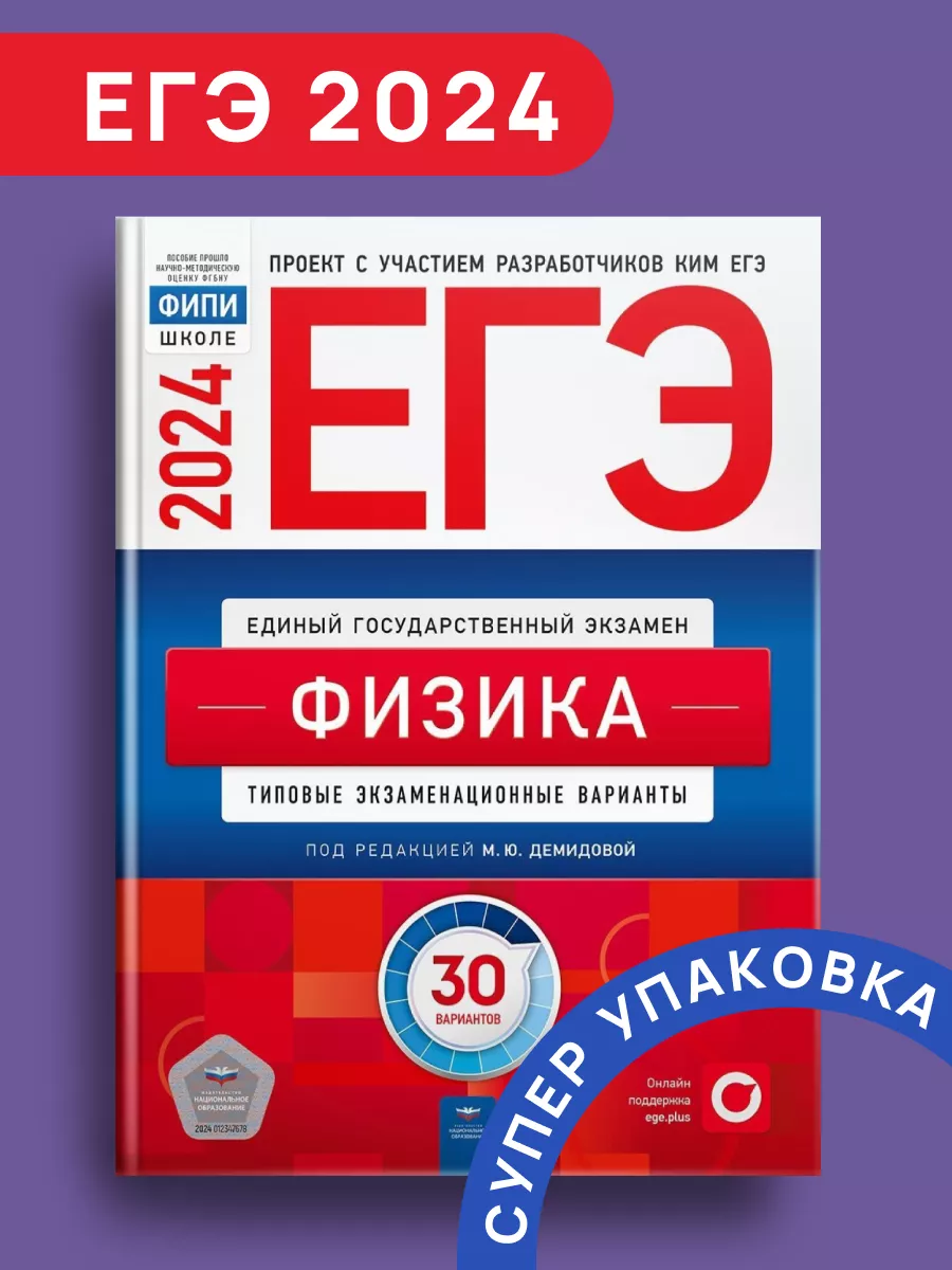 Демидова ЕГЭ-2024. Физика: 30 экзаменационных вариантов Национальное  Образование 194551957 купить за 528 ₽ в интернет-магазине Wildberries