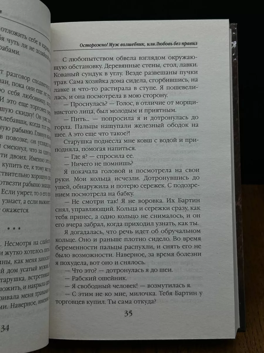 Осторожно! Муж - волшебник, или Любовь без правил Экcмо 194552326 купить в  интернет-магазине Wildberries