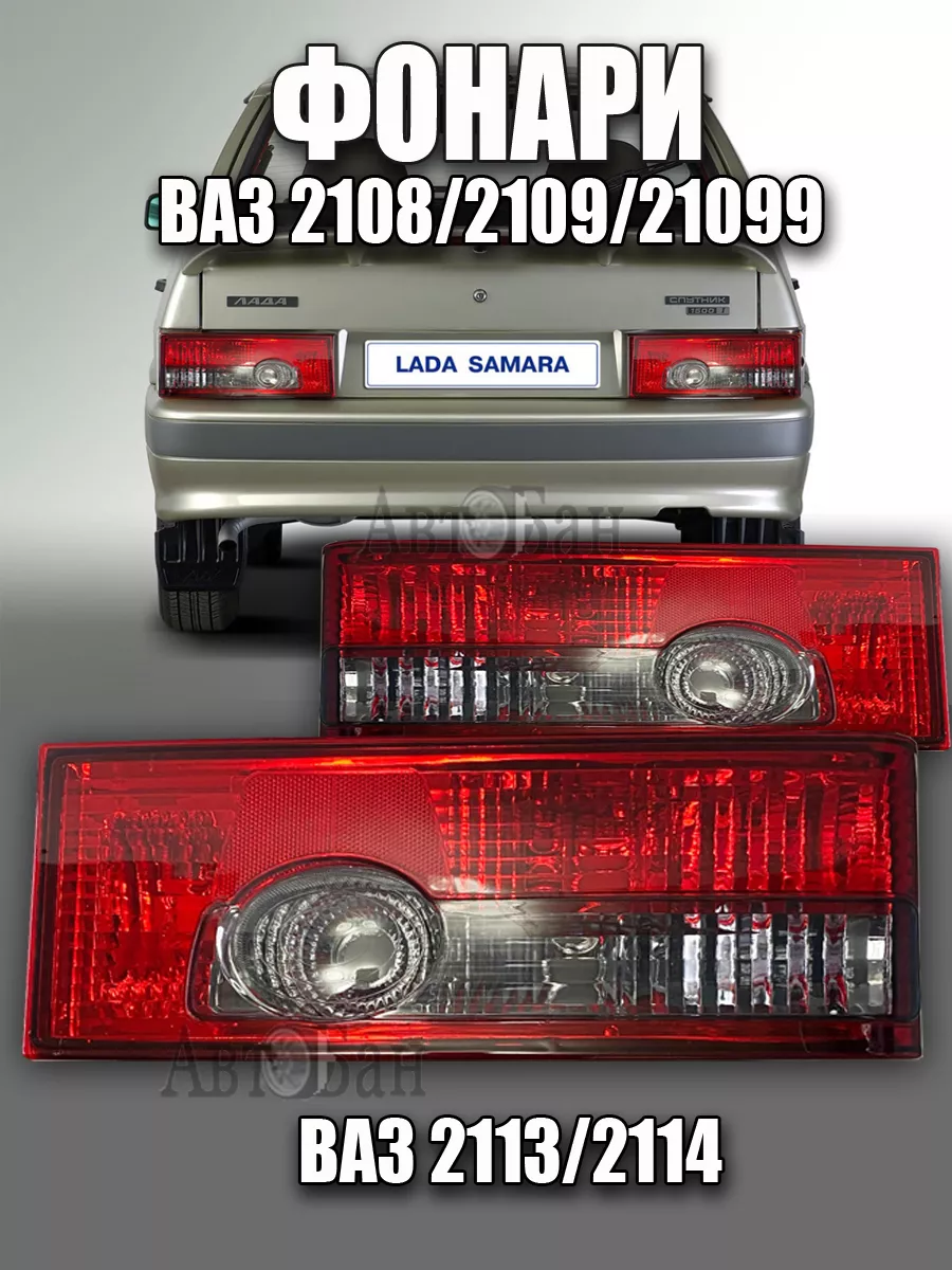 Задние фонари для ВАЗ 2108, 2109, 21099