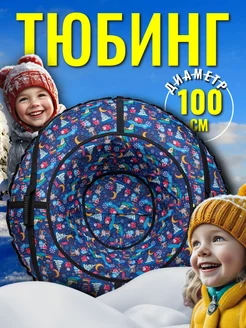 Тюбинг ватрушка зимний 100 см Rosspin 194552615 купить за 1 677 ₽ в интернет-магазине Wildberries