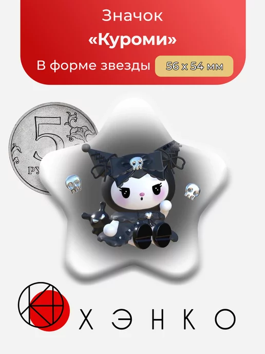 Значок Куроми металлический