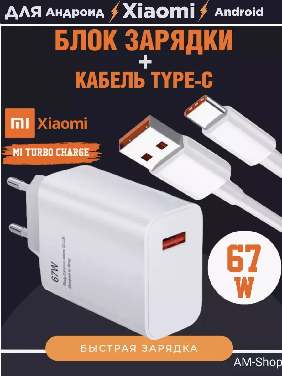 Быстрая зарядка для телефона Xiaomi, для Android 67w AM-Comfort 194555235  купить за 406 ₽ в интернет-магазине Wildberries