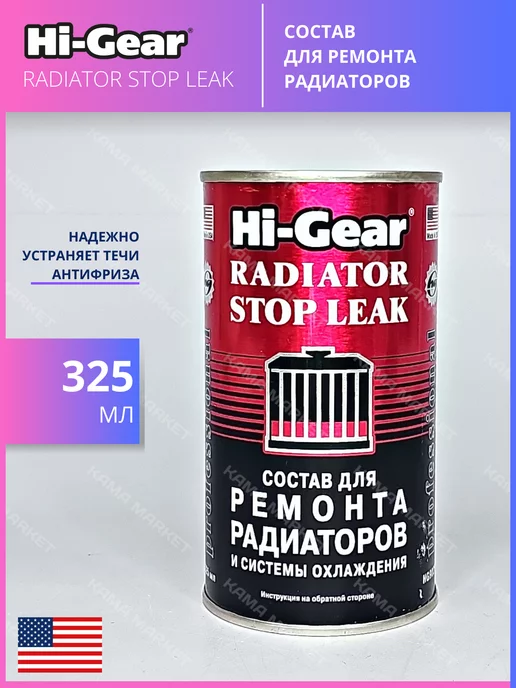 HI-GEAR RADIATOR STOP LEAK состав для ремонта радиаторов 325 мл